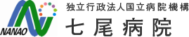 独立行政法人 国立病院機構 七尾病院