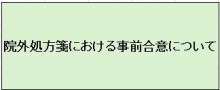 院外処方箋における事前合意について